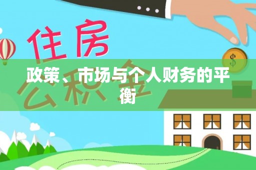 乌兰察布政策、市场与个人财务的平衡