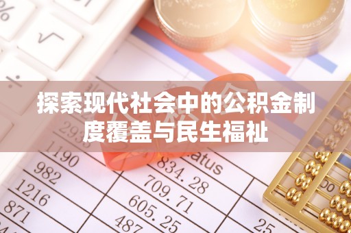 乌兰察布探索现代社会中的公积金制度覆盖与民生福祉