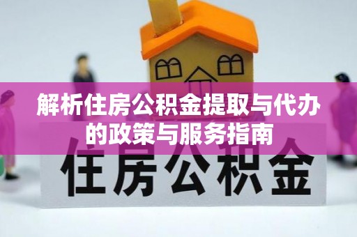 乌兰察布解析住房公积金提取与代办的政策与服务指南