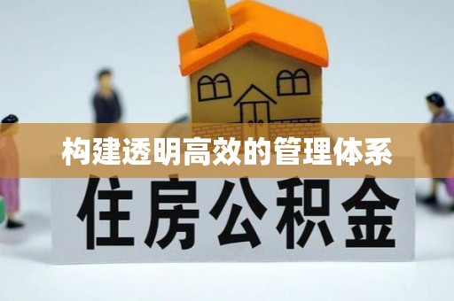 乌兰察布构建透明高效的管理体系