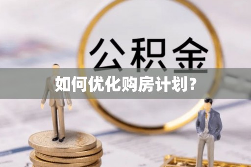 乌兰察布如何优化购房计划？