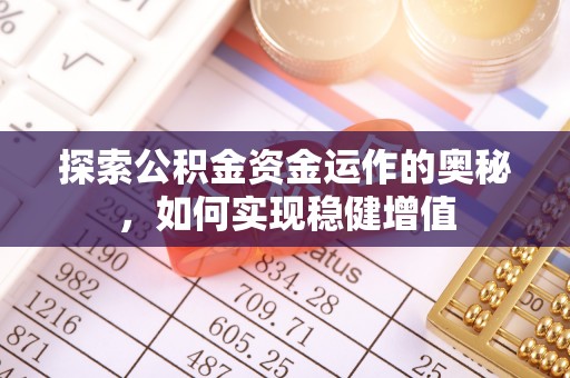 乌兰察布探索公积金资金运作的奥秘，如何实现稳健增值