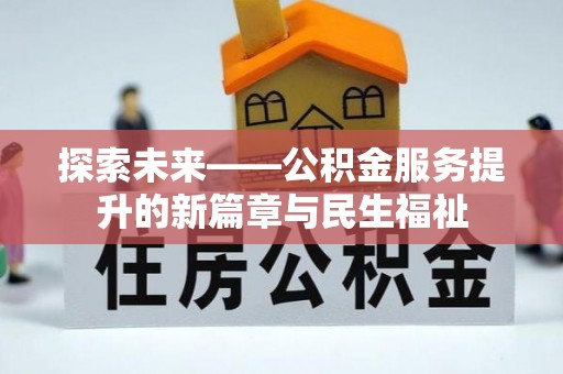 乌兰察布探索未来——公积金服务提升的新篇章与民生福祉