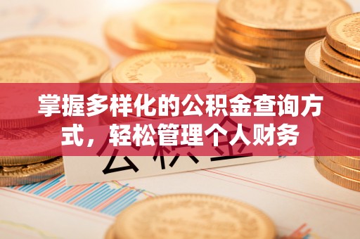 乌兰察布掌握多样化的公积金查询方式，轻松管理个人财务