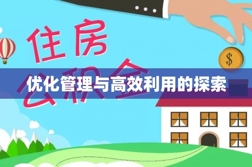 乌兰察布优化管理与高效利用的探索