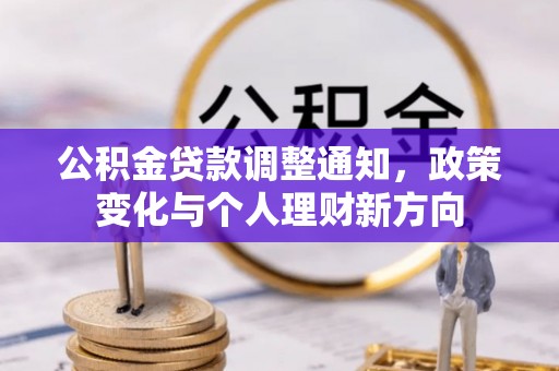 乌兰察布公积金贷款调整通知，政策变化与个人理财新方向
