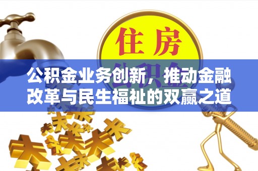 乌兰察布公积金业务创新，推动金融改革与民生福祉的双赢之道