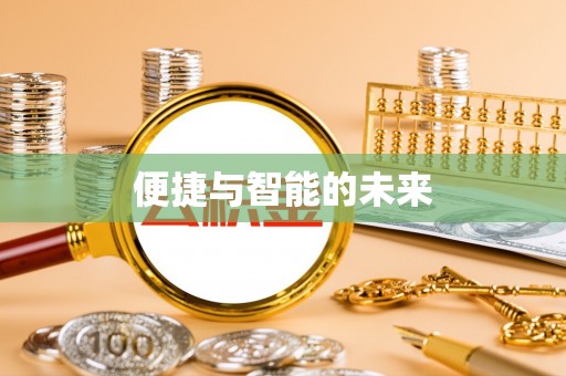 乌兰察布便捷与智能的未来