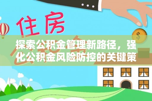 乌兰察布探索公积金管理新路径，强化公积金风险防控的关键策略