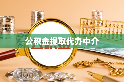 乌兰察布公积金提取代办中介