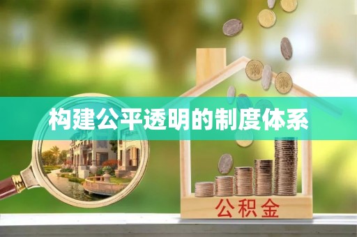乌兰察布构建公平透明的制度体系