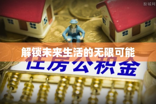 乌兰察布解锁未来生活的无限可能