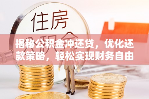 乌兰察布揭秘公积金冲还贷，优化还款策略，轻松实现财务自由