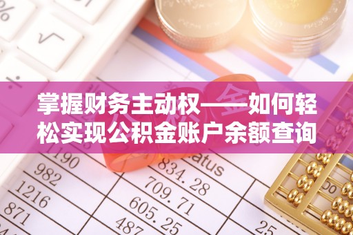 乌兰察布掌握财务主动权——如何轻松实现公积金账户余额查询