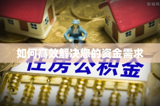 乌兰察布如何高效解决您的资金需求