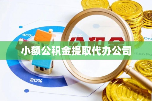 乌兰察布小额公积金提取代办公司