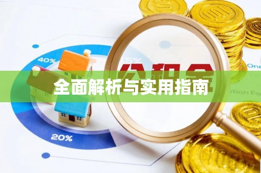 乌兰察布全面解析与实用指南